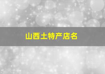 山西土特产店名