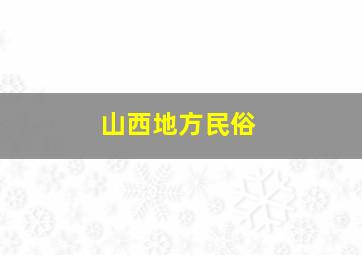 山西地方民俗