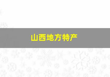 山西地方特产