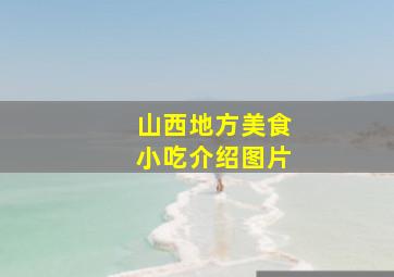 山西地方美食小吃介绍图片