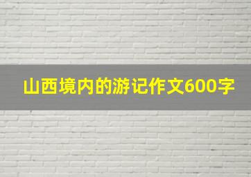 山西境内的游记作文600字