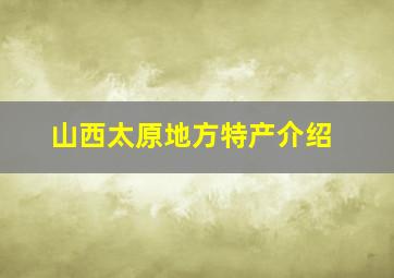 山西太原地方特产介绍