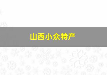 山西小众特产