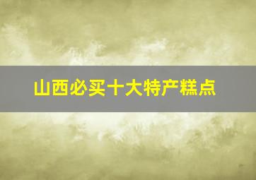 山西必买十大特产糕点