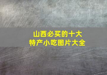 山西必买的十大特产小吃图片大全