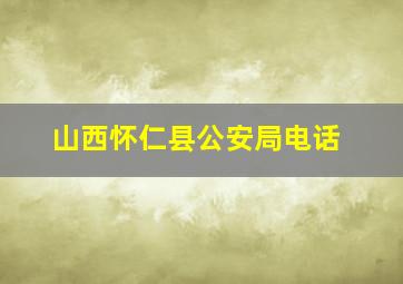 山西怀仁县公安局电话