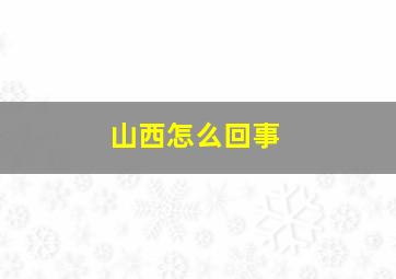 山西怎么回事