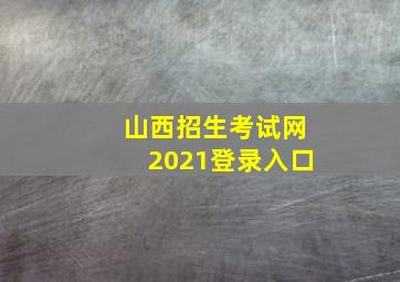 山西招生考试网2021登录入口