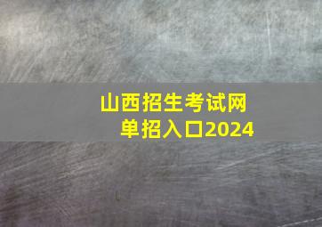 山西招生考试网单招入口2024