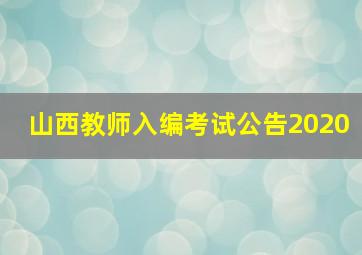 山西教师入编考试公告2020