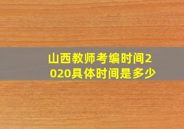 山西教师考编时间2020具体时间是多少