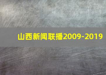 山西新闻联播2009-2019