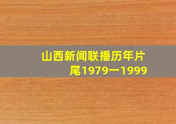 山西新闻联播历年片尾1979一1999