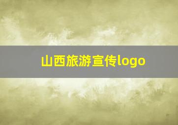 山西旅游宣传logo