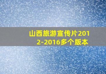 山西旅游宣传片2012-2016多个版本