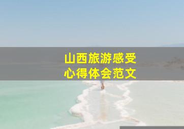 山西旅游感受心得体会范文