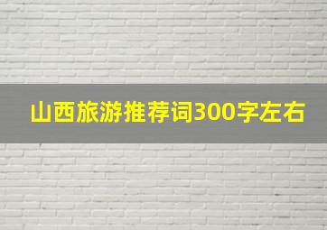 山西旅游推荐词300字左右