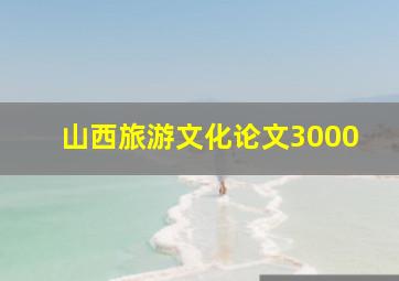 山西旅游文化论文3000