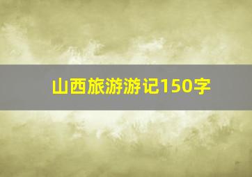 山西旅游游记150字