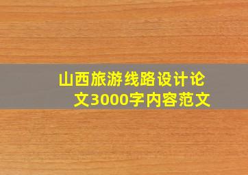 山西旅游线路设计论文3000字内容范文