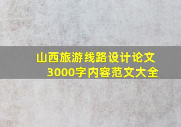 山西旅游线路设计论文3000字内容范文大全