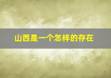 山西是一个怎样的存在