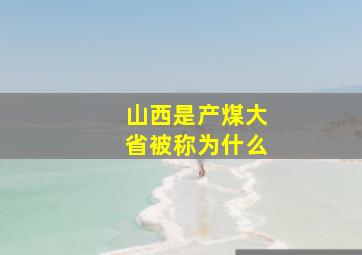 山西是产煤大省被称为什么