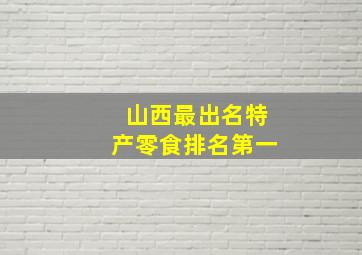 山西最出名特产零食排名第一