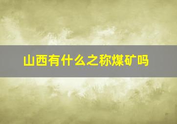 山西有什么之称煤矿吗