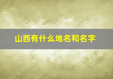 山西有什么地名和名字