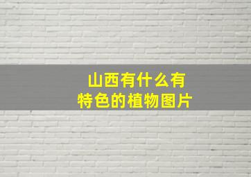 山西有什么有特色的植物图片