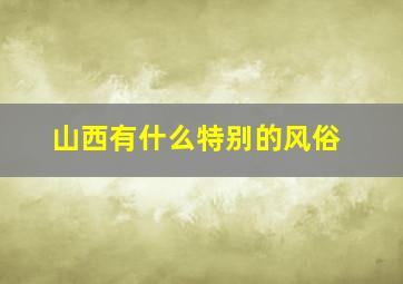 山西有什么特别的风俗