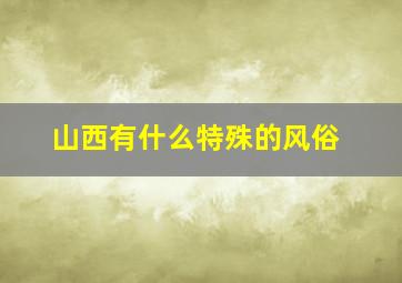 山西有什么特殊的风俗