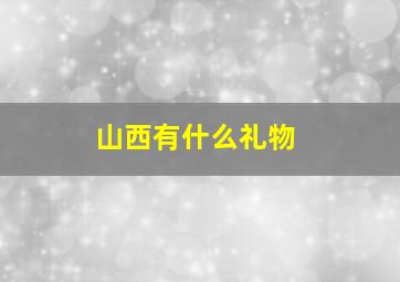 山西有什么礼物