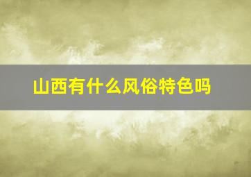 山西有什么风俗特色吗