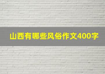 山西有哪些风俗作文400字