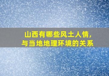 山西有哪些风土人情,与当地地理环境的关系