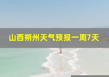 山西朔州天气预报一周7天