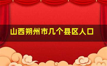 山西朔州市几个县区人口