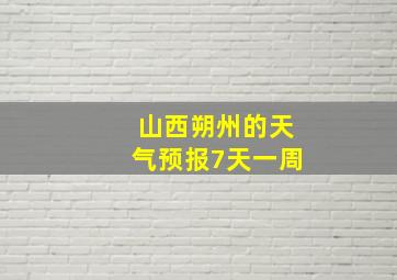 山西朔州的天气预报7天一周