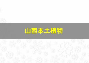 山西本土植物