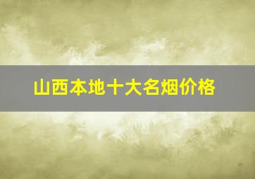 山西本地十大名烟价格