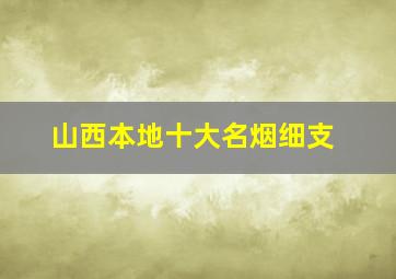 山西本地十大名烟细支