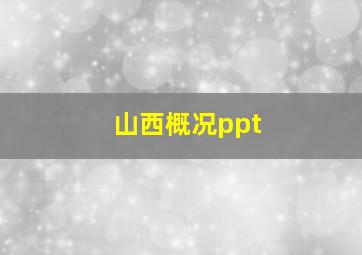 山西概况ppt