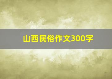 山西民俗作文300字