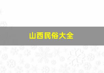 山西民俗大全