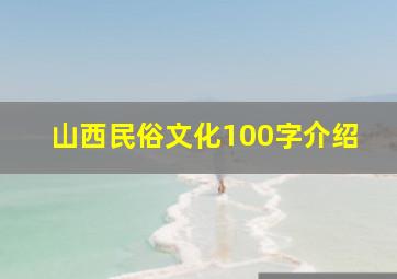 山西民俗文化100字介绍