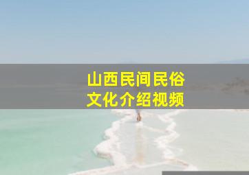 山西民间民俗文化介绍视频