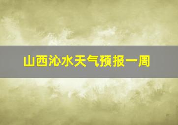 山西沁水天气预报一周