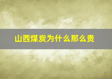 山西煤炭为什么那么贵